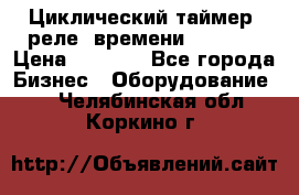 Циклический таймер, реле  времени DH48S-S › Цена ­ 1 200 - Все города Бизнес » Оборудование   . Челябинская обл.,Коркино г.